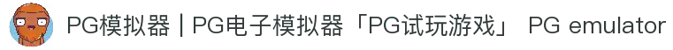 PG模拟器 | PG电子模拟器「PG试玩游戏」 PG emulator